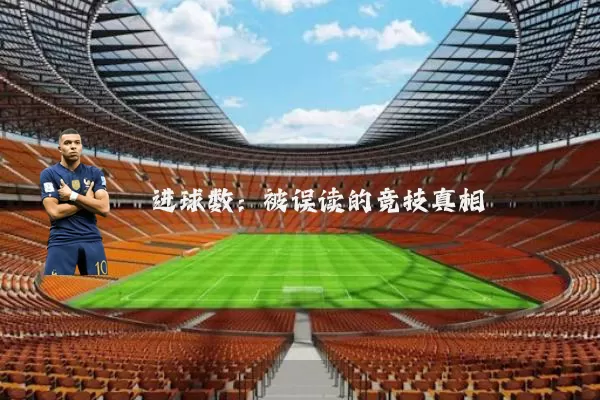 进球数:被误读的竞技真相