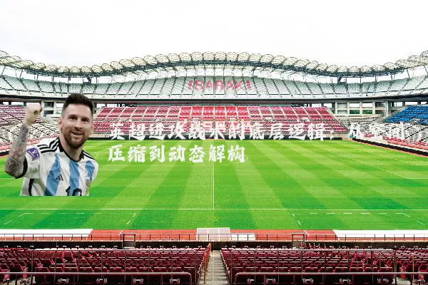 英超进攻战术的底层逻辑:从空间压缩到动态解构