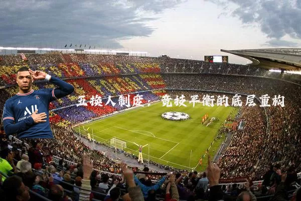 五换人制度:竞技平衡的底层重构