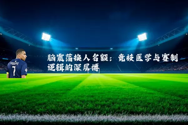 脑震荡换人名额:竞技医学与赛制逻辑的深层博弈