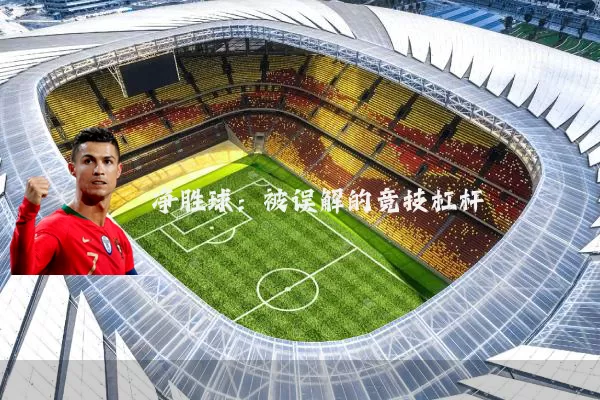 净胜球:被误解的竞技杠杆