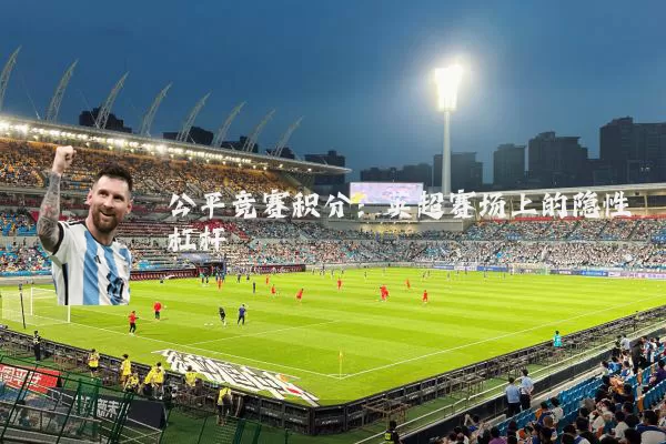 公平竞赛积分:英超赛场上的隐性杠杆