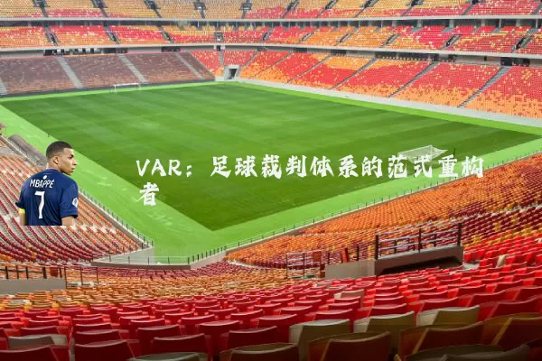VAR:足球裁判体系的范式重构者