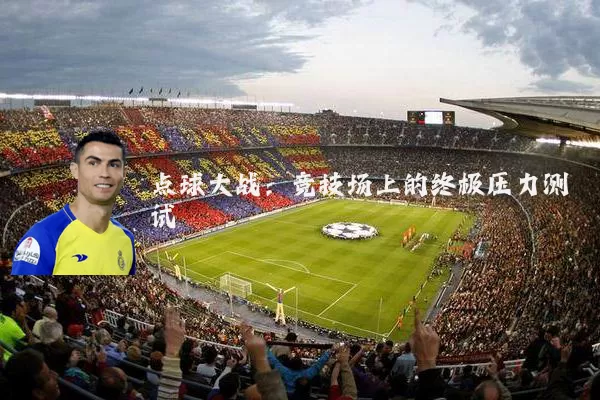 点球大战:竞技场上的终极压力测试
