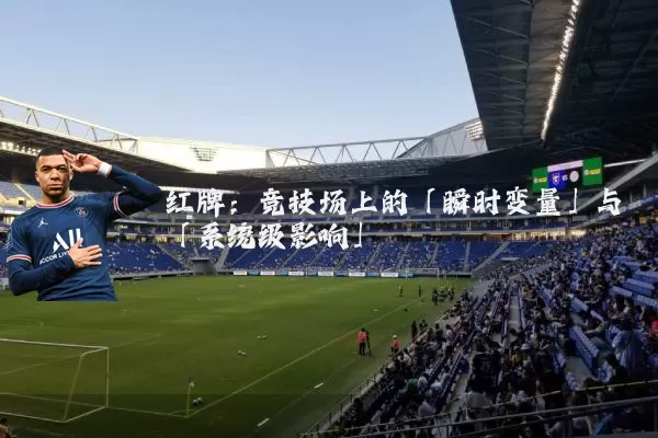 红牌:竞技场上的「瞬时变量」与「系统级影响」