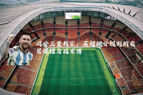 同分三重判定:英超积分规则的底层逻辑与战术博弈