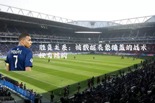 胜负关系:被数据表象掩盖的战术权力结构