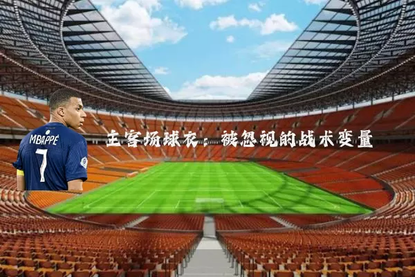 主客场球衣:被忽视的战术变量