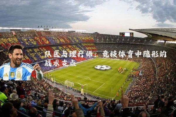 队医与理疗师:竞技体育中隐形的战术支点