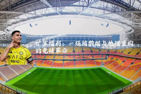 扩军福利:一场被数据与地理重构的竞技革命