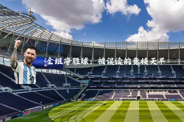 全组净胜球：被误读的竞技天平