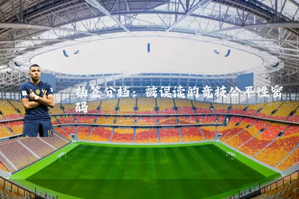 抽签分档:被误读的竞技公平性密码