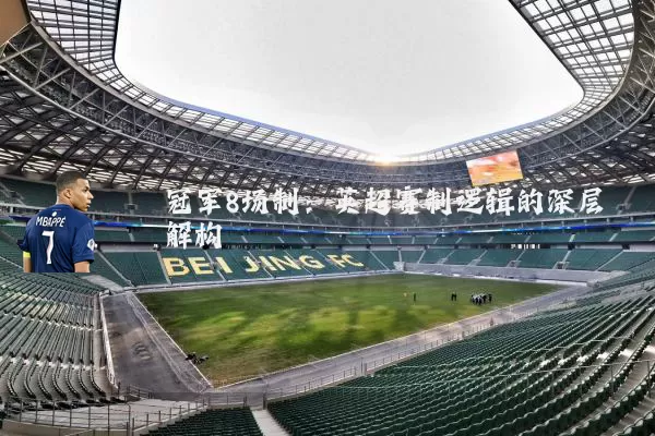 冠军8场制:英超赛制逻辑的深层解构