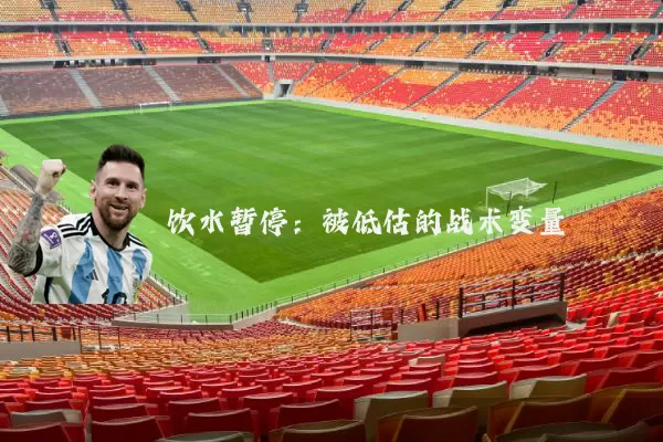 饮水暂停:被低估的战术变量