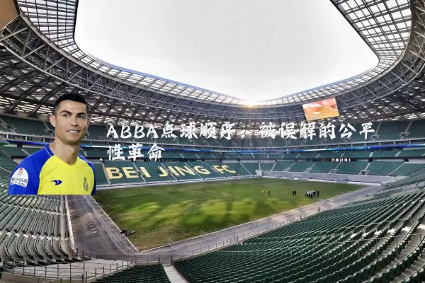 ABBA点球顺序:被误解的公平性革命