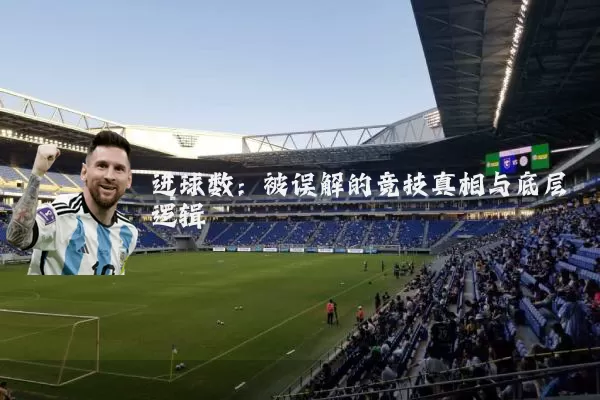 进球数:被误解的竞技真相与底层逻辑
