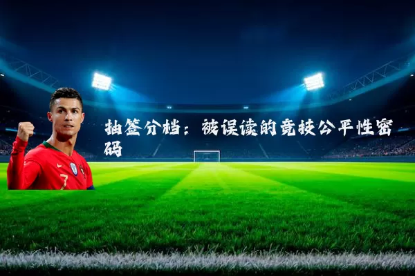 抽签分档:被误读的竞技公平性密码