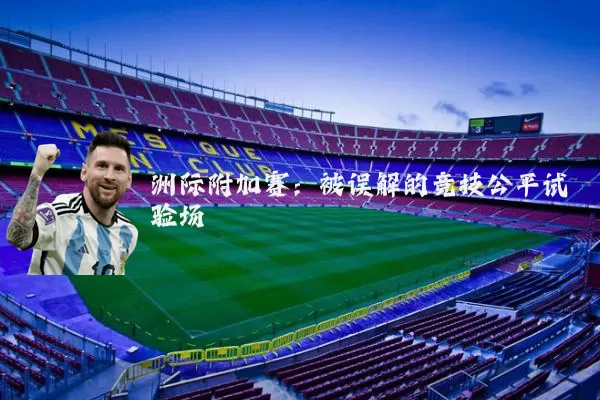 洲际附加赛:被误解的竞技公平试验场