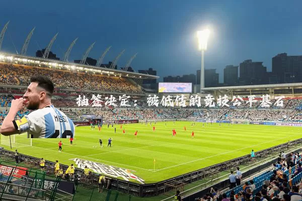 抽签决定：被低估的竞技公平基石