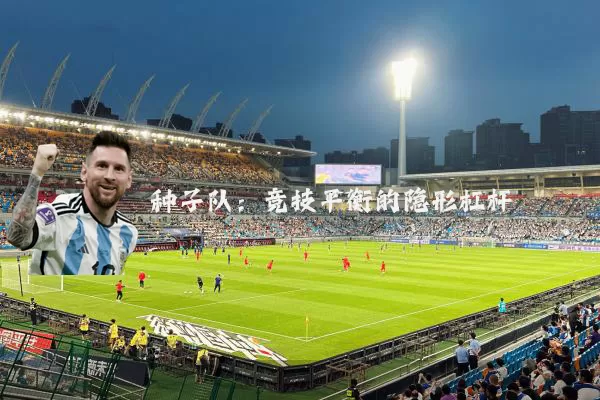 种子队:竞技平衡的隐形杠杆