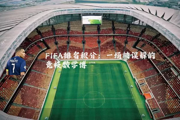 FIFA排名积分:一场被误解的竞技数学博弈