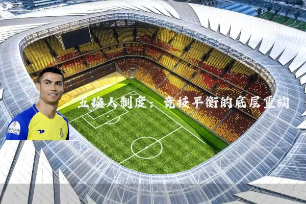 五换人制度:竞技平衡的底层重构