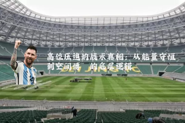 高位压迫的战术真相：从能量守恒到空间博弈的底层逻辑