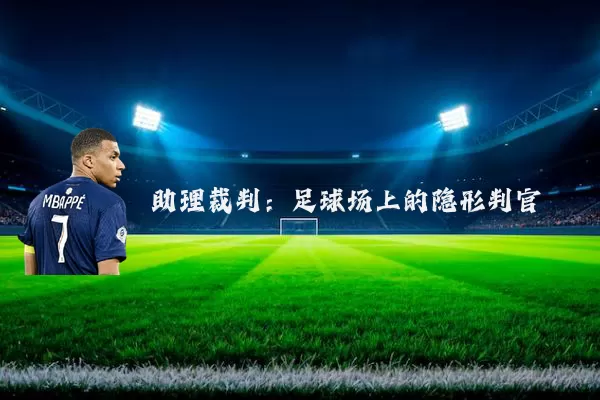 助理裁判:足球场上的隐形判官