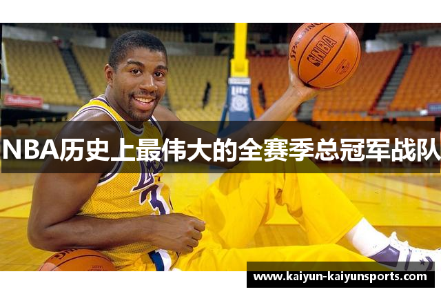NBA历史上最伟大的全赛季总冠军战队