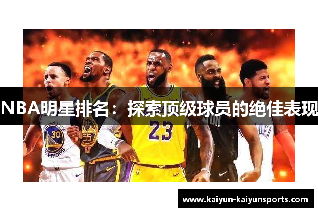 NBA明星排名：探索顶级球员的绝佳表现