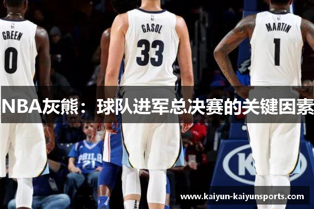 NBA灰熊：球队进军总决赛的关键因素