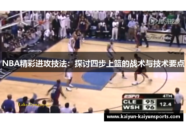 NBA精彩进攻技法：探讨四步上篮的战术与技术要点