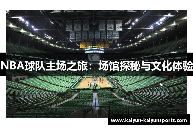 NBA球队主场之旅：场馆探秘与文化体验