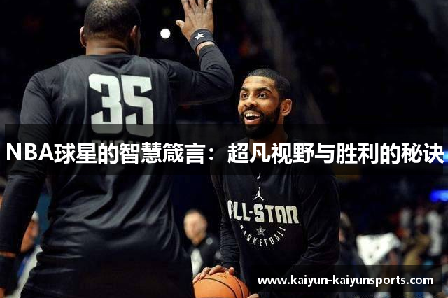 NBA球星的智慧箴言：超凡视野与胜利的秘诀