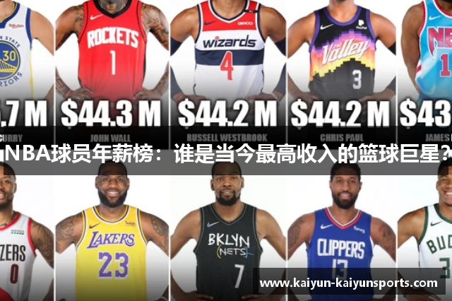 NBA球员年薪榜：谁是当今最高收入的篮球巨星？