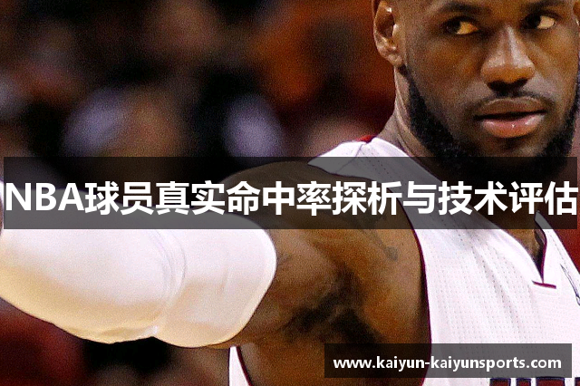 NBA球员真实命中率探析与技术评估