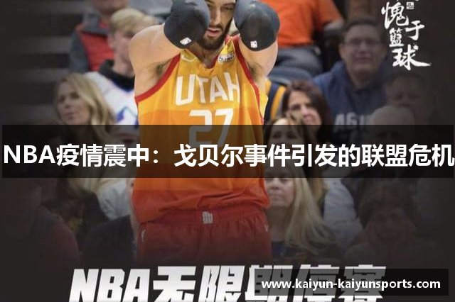 NBA疫情震中：戈贝尔事件引发的联盟危机