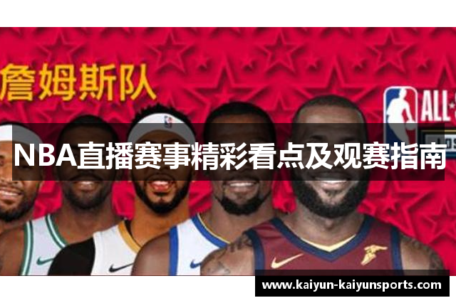 NBA直播赛事精彩看点及观赛指南