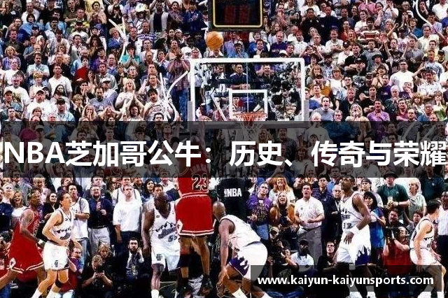 NBA芝加哥公牛：历史、传奇与荣耀
