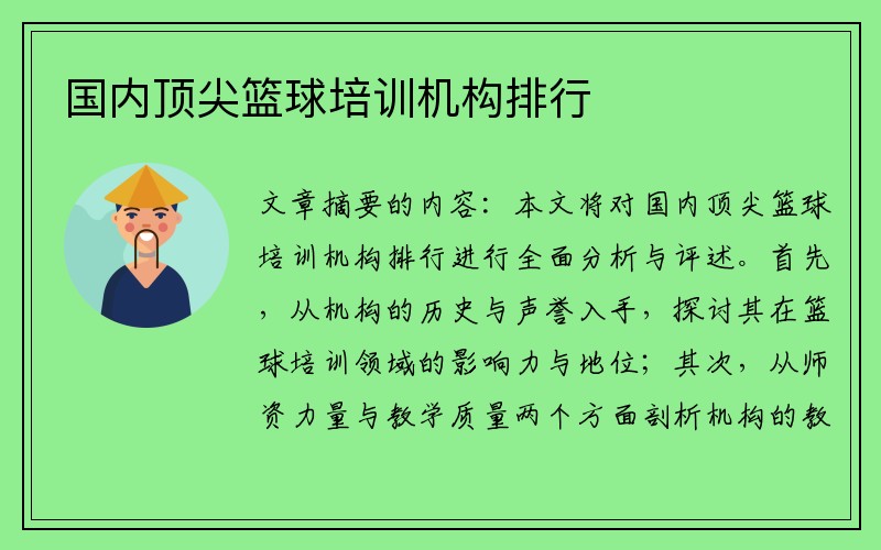 国内顶尖篮球培训机构排行