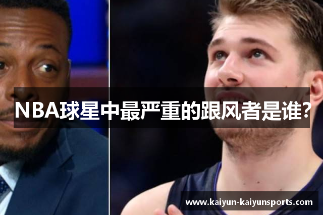 NBA球星中最严重的跟风者是谁？