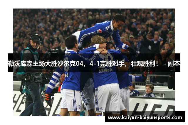 勒沃库森主场大胜沙尔克04，4-1完胜对手，壮观胜利！ - 副本