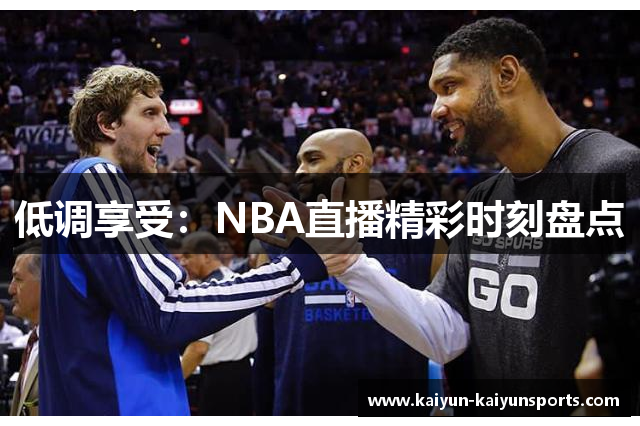 低调享受：NBA直播精彩时刻盘点