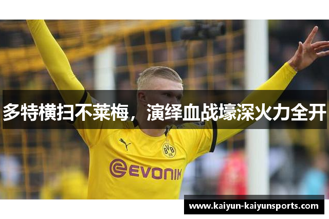 多特横扫不莱梅，演绎血战壕深火力全开