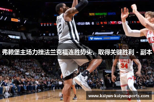 弗赖堡主场力挫法兰克福连胜势头，取得关键胜利 - 副本