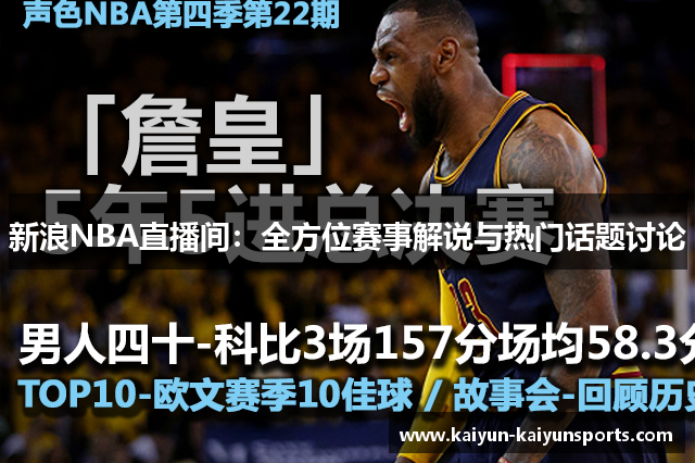 新浪NBA直播间：全方位赛事解说与热门话题讨论