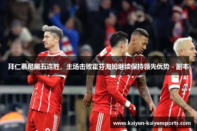 拜仁慕尼黑五连胜，主场击败霍芬海姆继续保持领先优势 - 副本