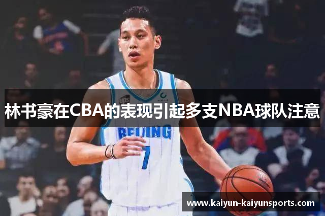 林书豪在CBA的表现引起多支NBA球队注意