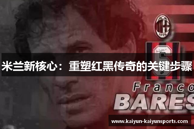 米兰新核心：重塑红黑传奇的关键步骤