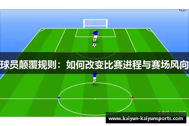 球员颠覆规则：如何改变比赛进程与赛场风向